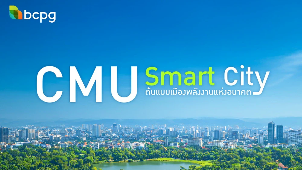 CMU Smart City ต้นแบบเมืองพลังงานแห่งอนาคต