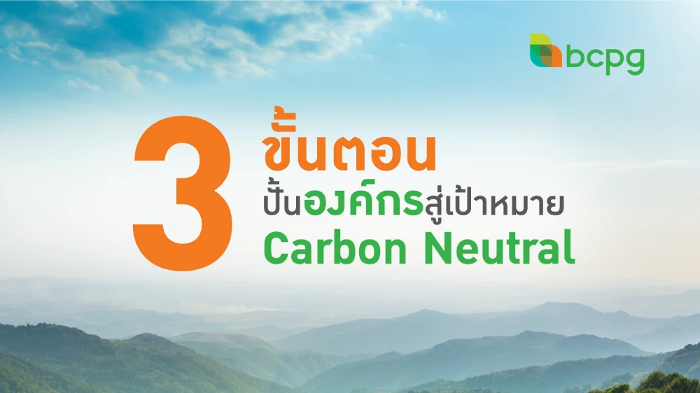 3 ขั้นตอนปั้นองค์กรสู่เป้าหมาย Carbon Neutral