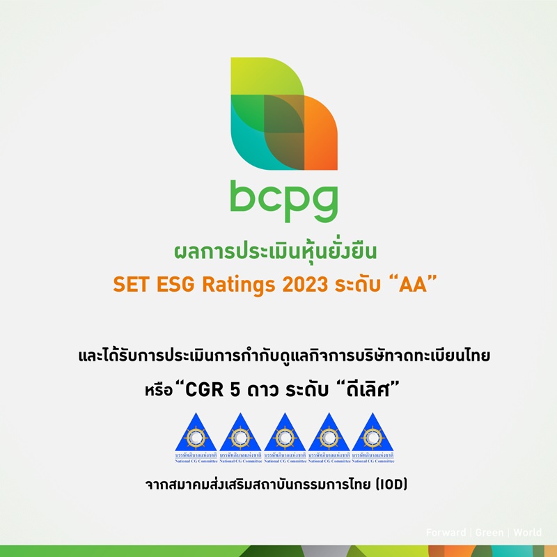 BCPG ได้รับผลการประเมินหุ้นยั่งยืน SET ESG Ratings 2023 ระดับ “AA” พร้อมคว้า “CGR 5 ดาว ระดับ “ดีเลิศ”