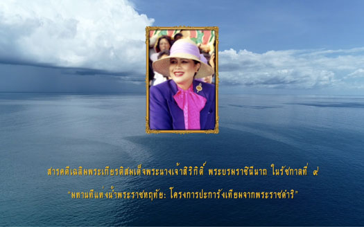 Reefs of Life : Artificial Reef Project under the Royal Initiative of Her Majesty Queen Sirikit